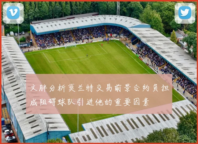 文胖分析莫兰特交易前景合约负担成阻碍球队引进他的重要因素