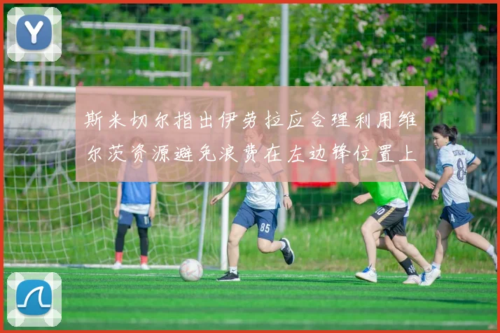 斯米切尔指出伊劳拉应合理利用维尔茨资源避免浪费在左边锋位置上